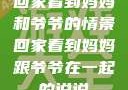 回家看到妈妈和爷爷的情景回家看到妈妈跟爷爷在一起的说说