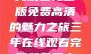 三年时光，在线观看完整版免费高清的魅力之旅三年在线观看完整版免费高清电影中国话