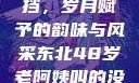 东北老阿姨的魅力无人能挡，岁月赋予的韵味与风采东北48岁老阿姨叫的没谁了吗为什么还要叫她呢