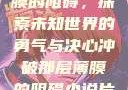 冲破那层薄膜的阻碍，探索未知世界的勇气与决心冲破那层薄膜的阻碍小说片段