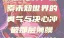 冲破那层薄膜的阻碍，探索未知世界的勇气与决心冲破那层薄膜的阻碍小说片段