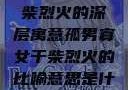 孤男寡女与干柴烈火的深层寓意孤男寡女干柴烈火的比喻意思是什么?
