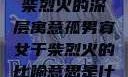 孤男寡女与干柴烈火的深层寓意孤男寡女干柴烈火的比喻意思是什么?
