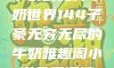 子豪的无穷牛奶世界144子豪无穷无尽的牛奶雅趣阁小说免费阅读