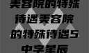 美容院的特殊待遇美容院的特殊待遇5中字星辰