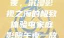 电家庭影院午夜，沉浸影视之海的极致体验电家庭影院午夜一放草
