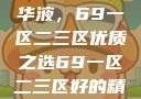 探索最佳精华液，69一区二三区优质之选69一区二三区好的精华液在线观看