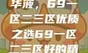 探索最佳精华液，69一区二三区优质之选69一区二三区好的精华液在线观看