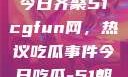 朝阳热心群众今日齐聚51cgfun网，热议吃瓜事件今日吃瓜-51朝阳群众往期