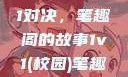 校园里的1v1对决，笔趣阁的故事1v1(校园)笔趣阁青梅竹马
