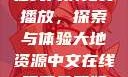 大地二资源在线高清免费播放，探索与体验大地资源中文在线观看免费版高清
