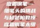 柏教授与他的庭霜钢笔—细笔头的挑战与超越柏教授庭霜钢笔太细了头条