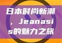 日本时尚新潮，Jeanasis的魅力之旅