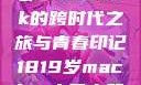 探索日本，一部MacBook的跨时代之旅与青春印记1819岁macbook日本笔记本