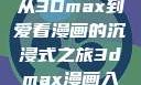 探索漫画世界的新纪元，从3Dmax到爱看漫画的沉浸式之旅3dmax漫画入口爱看漫画免费