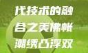佛帐潮绣凸浮双龙耳帐—传统工艺与现代技术的融合之美佛帐潮绣凸浮双龙耳帐百度云by一叶孤舟呀