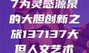 探索人文艺术的奥秘，以数字137137为灵感源泉的大胆创新之旅137137大但人文艺术71集 696969大但人文艺术