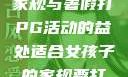 适合女孩子的家规与暑假打PG活动的益处适合女孩子的家规要打pg暑假作文