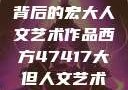 探索47417背后的宏大人文艺术作品西方47417大但人文艺术作品