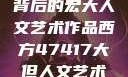 探索47417背后的宏大人文艺术作品西方47417大但人文艺术作品