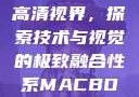 全新MacBook Pro与高清视界，探索技术与视觉的极致融合性系MACBOOKPRO高清_第1集