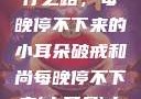 破戒和尚的修行之路，每晚停不下来的小耳朵破戒和尚每晚停不下来(小耳朵)小说