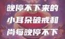 破戒和尚的修行之路，每晚停不下来的小耳朵破戒和尚每晚停不下来(小耳朵)小说