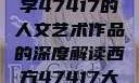 探索艺术之美，关于数字47417的人文艺术作品的深度解读西方47417大但人文艺术作品