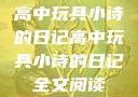 高中玩具小诗的日记高中玩具小诗的日记全文阅读