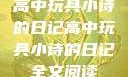 高中玩具小诗的日记高中玩具小诗的日记全文阅读