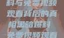 揭秘黑暗爆料与免费视频观看背后的真相黑暗爆料 免费视频观看 剧情版