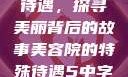 美容院的特殊待遇，探寻美丽背后的故事美容院的特殊待遇5中字星辰