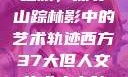 西方人文艺术之旅，探寻山踪林影中的艺术轨迹西方37大但人文艺术人山踪林 港台剧