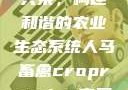 人马畜禽合作共荣，构建和谐的农业生态系统人马畜禽croproation官网入口