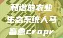 人马畜禽合作共荣，构建和谐的农业生态系统人马畜禽croproation官网入口