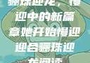 骊珠迎龙，慢迎中的新篇章她开始慢迎迎合骊珠迎龙阅读