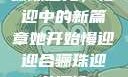 骊珠迎龙，慢迎中的新篇章她开始慢迎迎合骊珠迎龙阅读