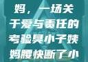 臭小子与姨妈，一场关于爱与责任的考验臭小子姨妈腰快断了小说推文