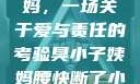 臭小子与姨妈，一场关于爱与责任的考验臭小子姨妈腰快断了小说推文