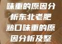东北老肥熟口味重的原因分析东北老肥熟口味重的原因分析及整改措施
