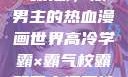 高冷学霸与霸气校霸，双男主的热血漫画世界高冷学霸×霸气校霸双男主漫画推荐
