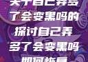 关于自己弄多了会变黑吗的探讨自己弄多了会变黑吗如何恢复
