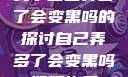关于自己弄多了会变黑吗的探讨自己弄多了会变黑吗如何恢复