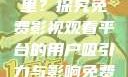 免费高清在线观看人数在哪里？探究免费影视观看平台的用户吸引力与影响免费高清在线观看人数在哪看