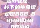嫩叶轻搡，槡枝下的生命律动嫩BBB槡BBBB搡BBBB小说