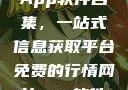 免费行情网站App软件合集，一站式信息获取平台免费的行情网站app软件合集网页版
