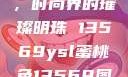 YSL蜜桃色，时尚界的璀璨明珠 13569ysl蜜桃色13569图片