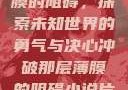 冲破那层薄膜的阻碍，探索未知世界的勇气与决心冲破那层薄膜的阻碍小说片段