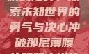 冲破那层薄膜的阻碍，探索未知世界的勇气与决心冲破那层薄膜的阻碍小说片段