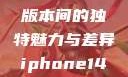 iPhone 14，欧美日韩版本间的独特魅力与差异iphone14欧美日韩版本价格